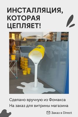 Уникальные изделия из фомакса