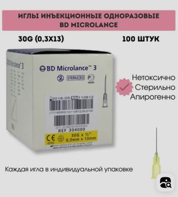 Игла инъекционная стерильная одноразового использования Microlance 30G