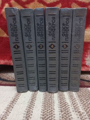 Продаю книги Фёдора Панферова|||6 томов