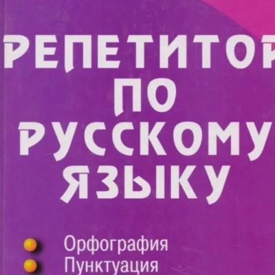 репетитор русского языка и литературы!