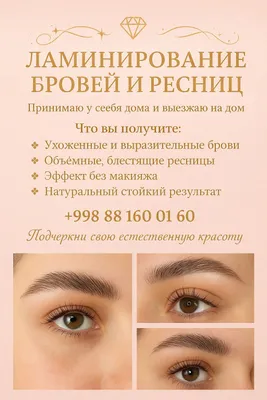 Ламинирования рецниц и брови