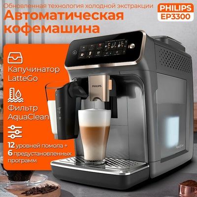 Автоматическая кофемашина Philips Серия 3300 EP3341/62 CN , AromaExtra