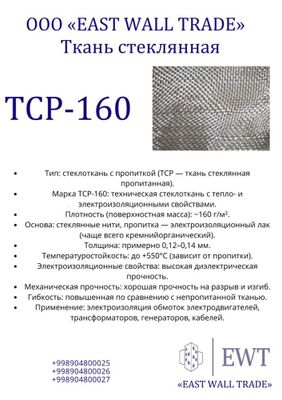 Ткань стеклянная тсп-160