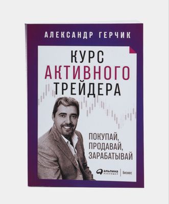 Книга: Курс активного трейдера. Александр Герчик