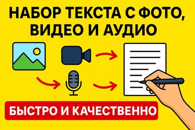 Услуги набора текста с любых носителей информации.