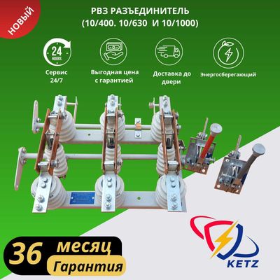 Разъединитель РВЗ - 10/630 А