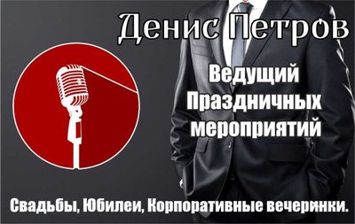 Профессиональный Ведущий (тамада) на ваше праздничное мероприятие!