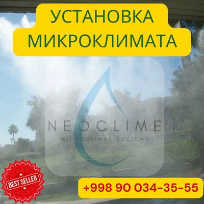 Микроклимат | Mikroklimat ustanovka | Качественная установка | MK-9