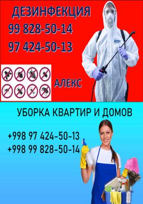 Дезинфекция Химчистка мебели Уборка квартир