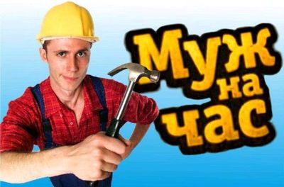 муж на час услуги