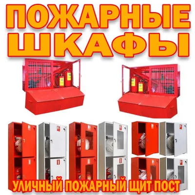 Уличные и внутренние пожарные щиты в ассортименте