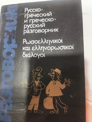 Книги. Греческий язык
