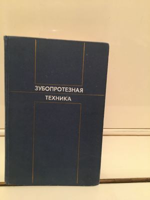 Зубопротезная техника