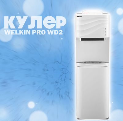 Кулер для воды Welkin с холодильником — Удобство 2 в 1 + ДОСТАВКА