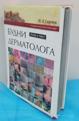 Будни дерматолога: атлас книга Ю.В. Сергеев Москва, 2013 год Пере