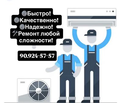 Ремонт кондиционеров и холодильников
