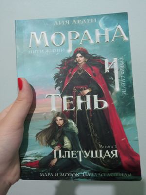 Морана и Тень. Плетущая
