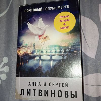 книга " почтовый голубь мёртв"