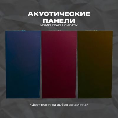 Акустические панели