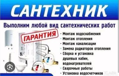 Сантехник хизматлар