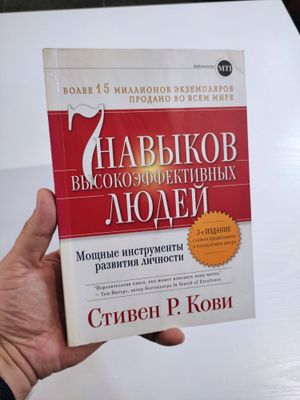 Супер Бестселлеры по бизнесу 7 навыков высокоэффективных людей и други