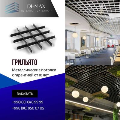 Подвесные потолки грильято, реечные, а так же армстронг от первых рук