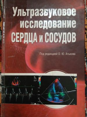 Эхокардиография. Атыкова О.Ю.