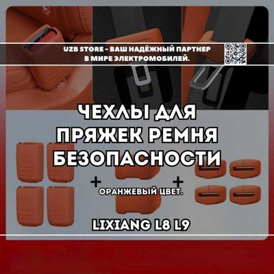 Силиконовые чехлы для пряжек ремня для моделей Lixiang L8 / L9. 10 шт.