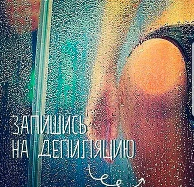 Мужская женская депиляция