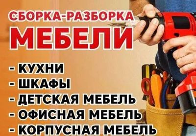 Mebel Сборка разборка