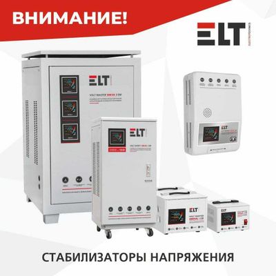 Стабилизаторы напряжения ELT и Skat (Бастион) из первых рук
