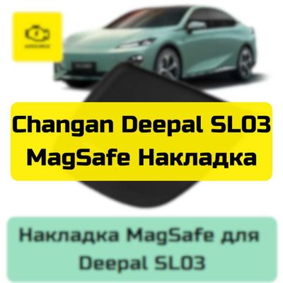 Накладка MagSafe для Changan Deepal SL03 от «Autocheck.Shop»