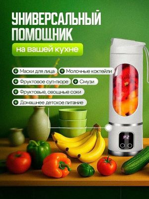 Портативный блендер для смузи и коктейлей/Портативный блендер белый/Бл
