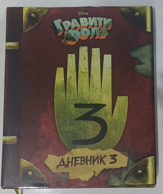 3 Дневник Графити фолз