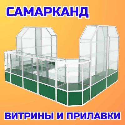 Прилавок витрина, стеклянная, metal oynaly vitrina va prilavkalar