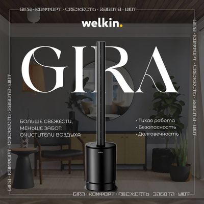 Очиститель воздуха WELKIN GIRA с обогревом