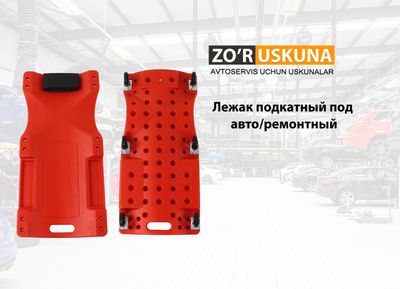 Лежак автослесаря подкатной пластиковый lejak