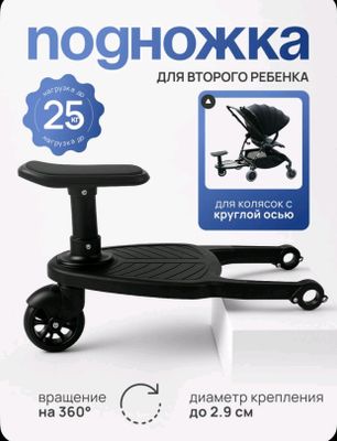 ПОДНОЖКА НА КОЛЯСКУ ДЛЯ ВТОРОГО РЕБЕНКА