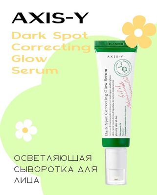 Сыворотка для выравнивания тона AXIS-Y Dark Spot Correcting Glow Serum