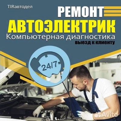 Avtoelektrik 24/7 вызов
