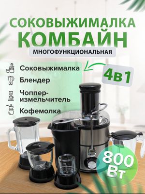 Соковыжималка комбайн BOSCH 4 в 1