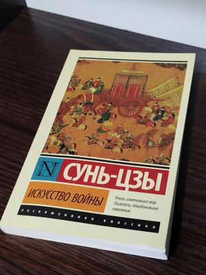 Книга "Искусство войны"