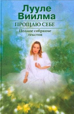 книга Лууле Виилма--- Прощаю себе