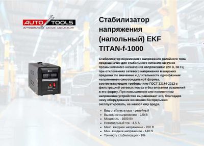 Стабилизатор напряжения (напольный) EKF TITAN-f-1000