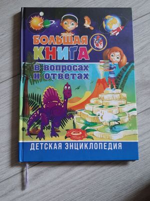 Энциклопедия для детей