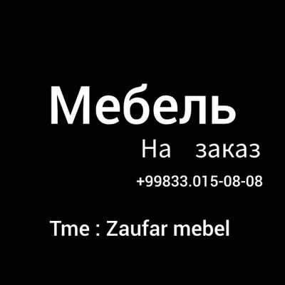 Мебель на заказ ( Zaufar mebel )