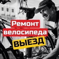 Выездной вело ремонт