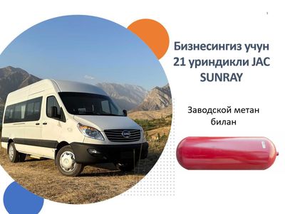 JAC SUNRAY | 21 кишилик / микроавтобус / метан газ баллон билан