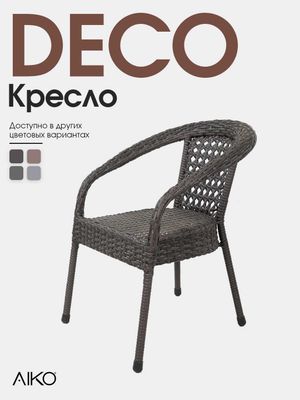 DECO Кресло от AIKO, сталь и ротанг, 60/53/80