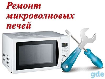 Ремонт микроволновок